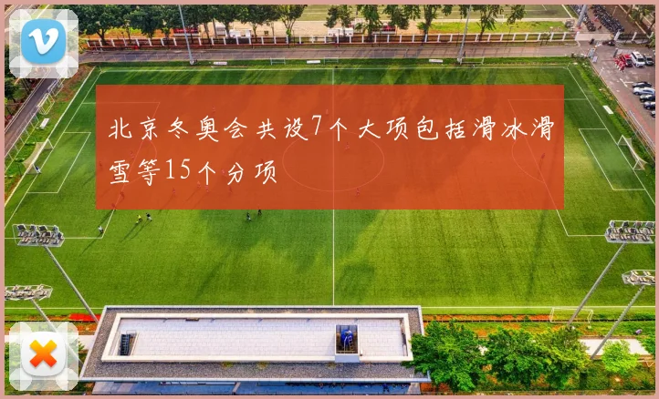 北京冬奥会共设7个大项包括滑冰滑雪等15个分项