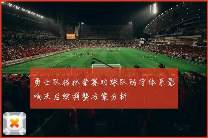 勇士队格林禁赛对球队防守体系影响及后续调整方案分析