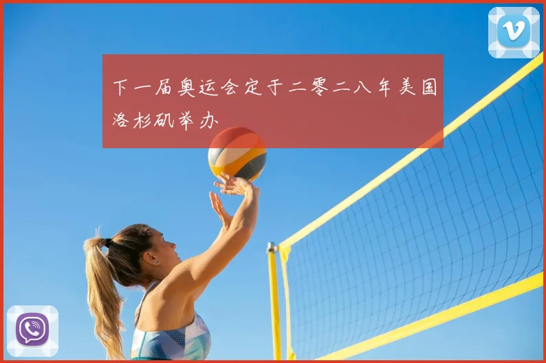 下一届奥运会定于二零二八年美国洛杉矶举办