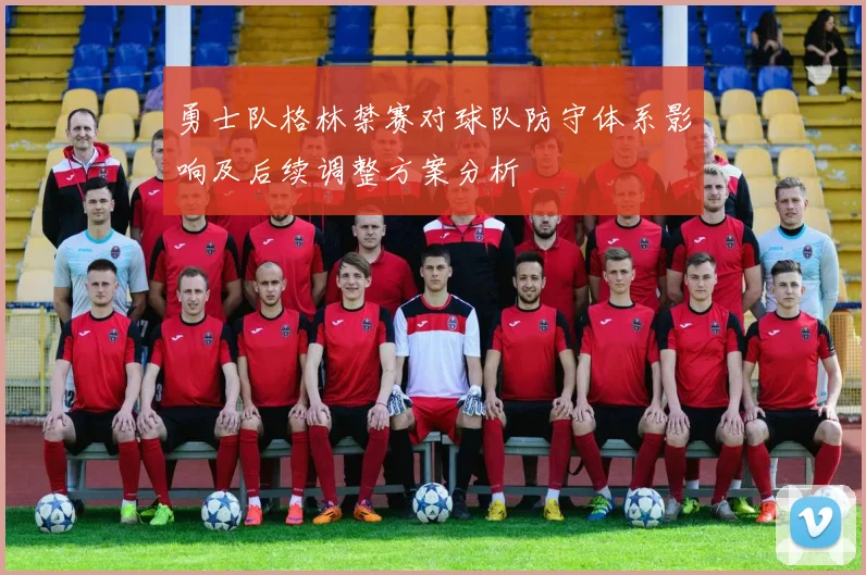 勇士队格林禁赛对球队防守体系影响及后续调整方案分析