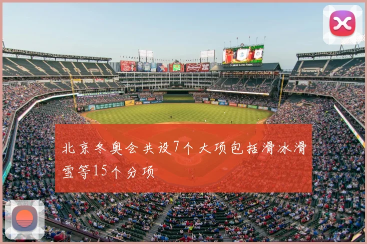 北京冬奥会共设7个大项包括滑冰滑雪等15个分项