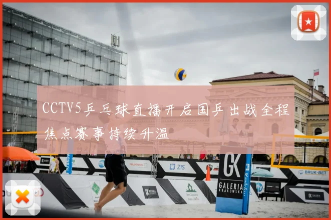 CCTV5乒乓球直播开启国乒出战全程焦点赛事持续升温