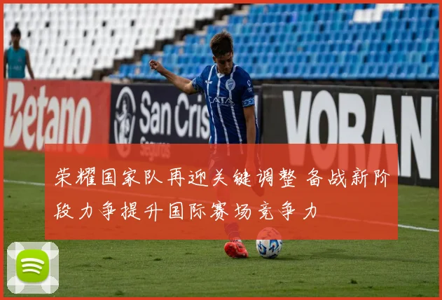 荣耀国家队再迎关键调整 备战新阶段力争提升国际赛场竞争力
