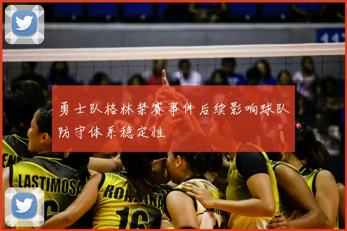 勇士队格林禁赛事件后续影响球队防守体系稳定性