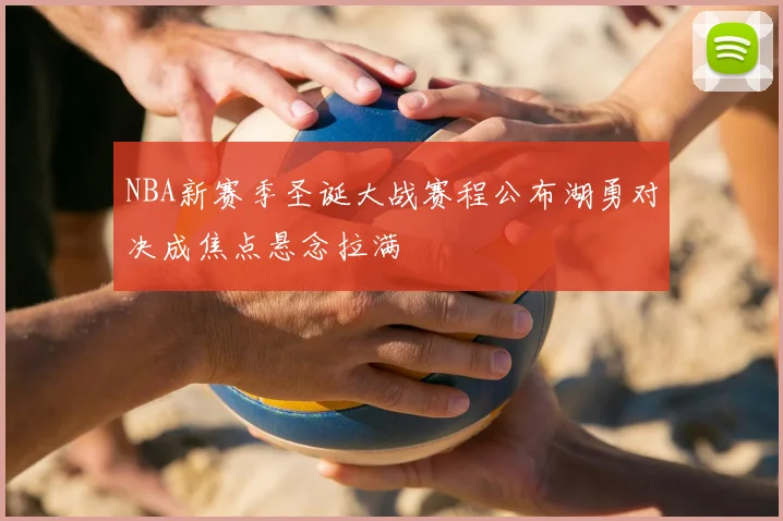 NBA新赛季圣诞大战赛程公布湖勇对决成焦点悬念拉满