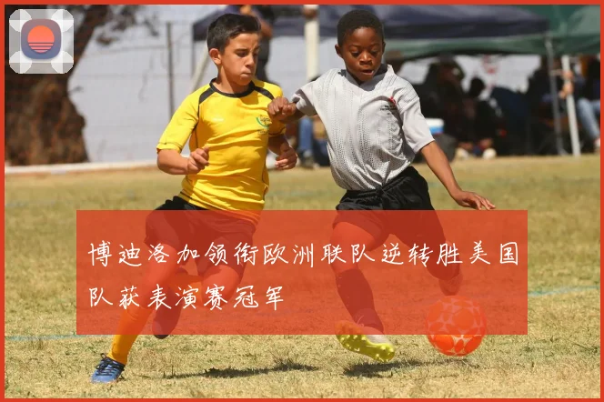 博迪洛加领衔欧洲联队逆转胜美国队获表演赛冠军