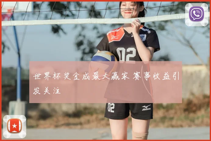 世界杯奖金成最大赢家 赛事收益引发关注