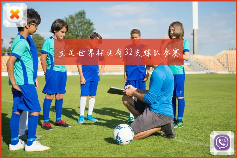 女足世界杯共有32支球队参赛