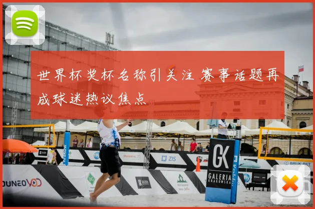 世界杯奖杯名称引关注 赛事话题再成球迷热议焦点