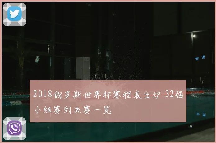 2018俄罗斯世界杯赛程表出炉 32强小组赛到决赛一览