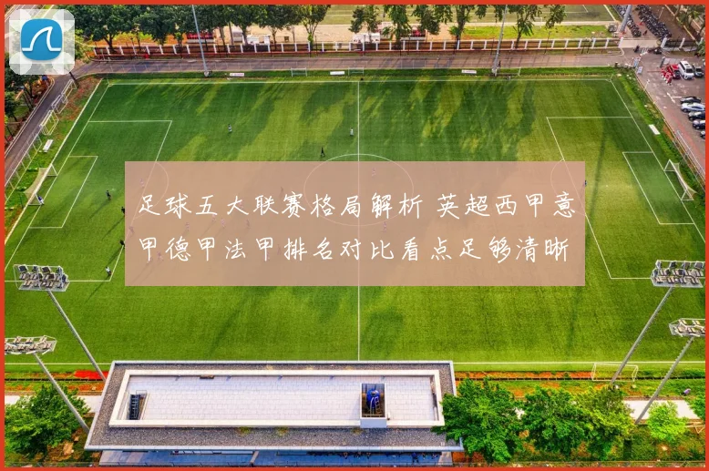 足球五大联赛格局解析 英超西甲意甲德甲法甲排名对比看点足够清晰