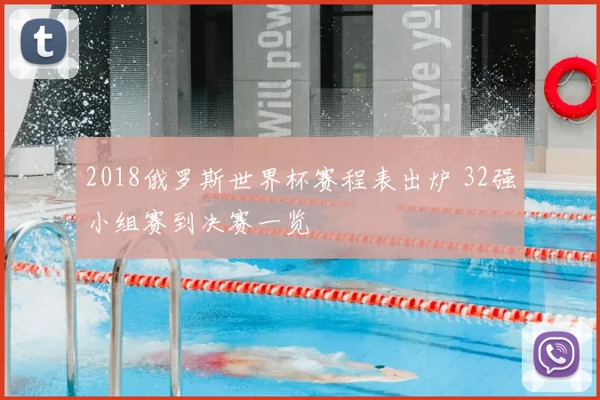 2018俄罗斯世界杯赛程表出炉 32强小组赛到决赛一览