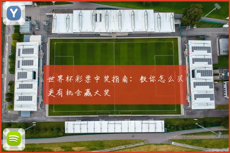 世界杯彩票中奖指南:教你怎么买更有机会赢大奖