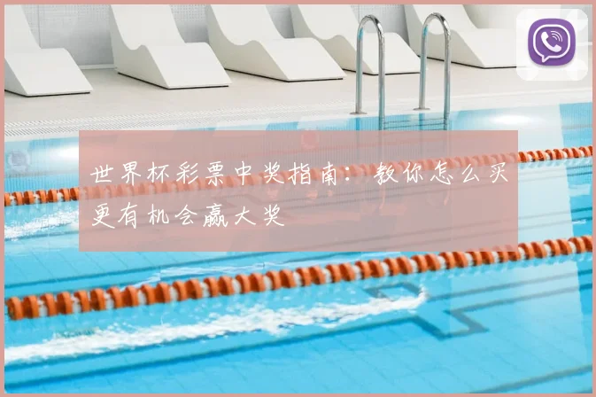 世界杯彩票中奖指南:教你怎么买更有机会赢大奖
