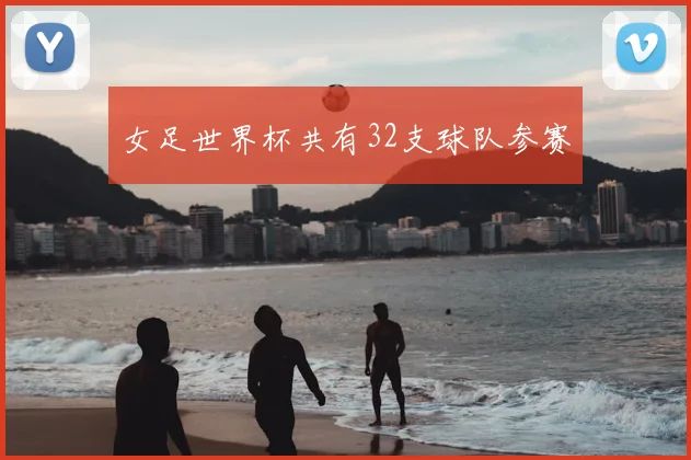 女足世界杯共有32支球队参赛