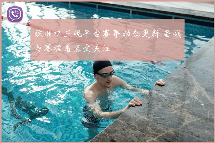 欧洲杯正规平台赛事动态更新 备战与赛程看点受关注