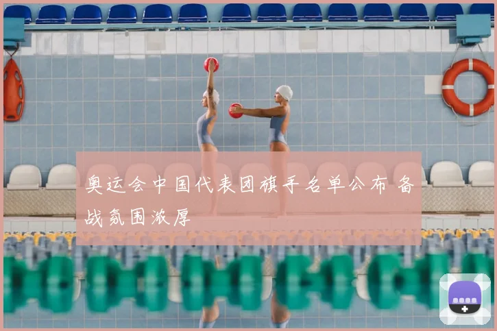 奥运会中国代表团旗手名单公布 备战氛围浓厚